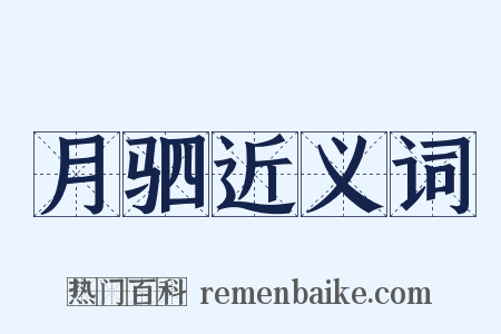 月驷近义词是什么意思的图片